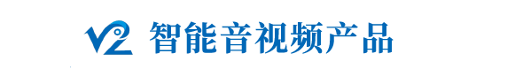 智能音視頻產(chǎn)品.png 智能音視頻產(chǎn)品.png